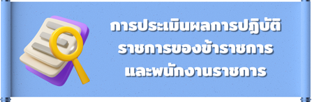 การประเมินผลการปฏิบัติราชการของข้าราชการและพนักงานราชการ