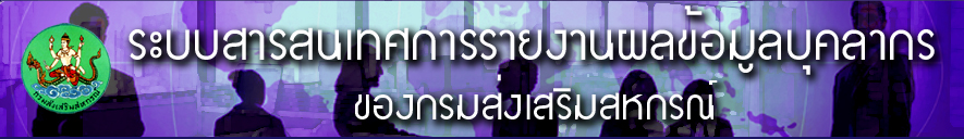 ระบบสารสนเทศการรายงานผลข้อมูลบุคลากรของกรมฯ