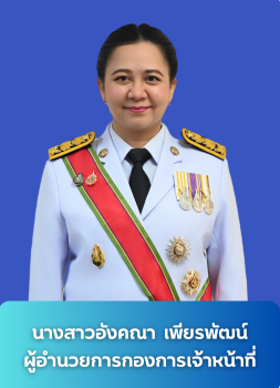 ผอ. กองการเจ้าหน้าที่