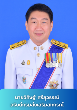 อธิบดีกรมส่งเสริมสหกรณ์