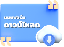 เเบบฟอร์มดาวน์โหลด2025