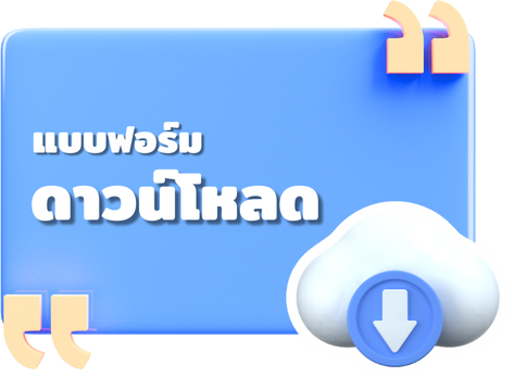 เเบบฟอร์มดาวน์โหลด2025
