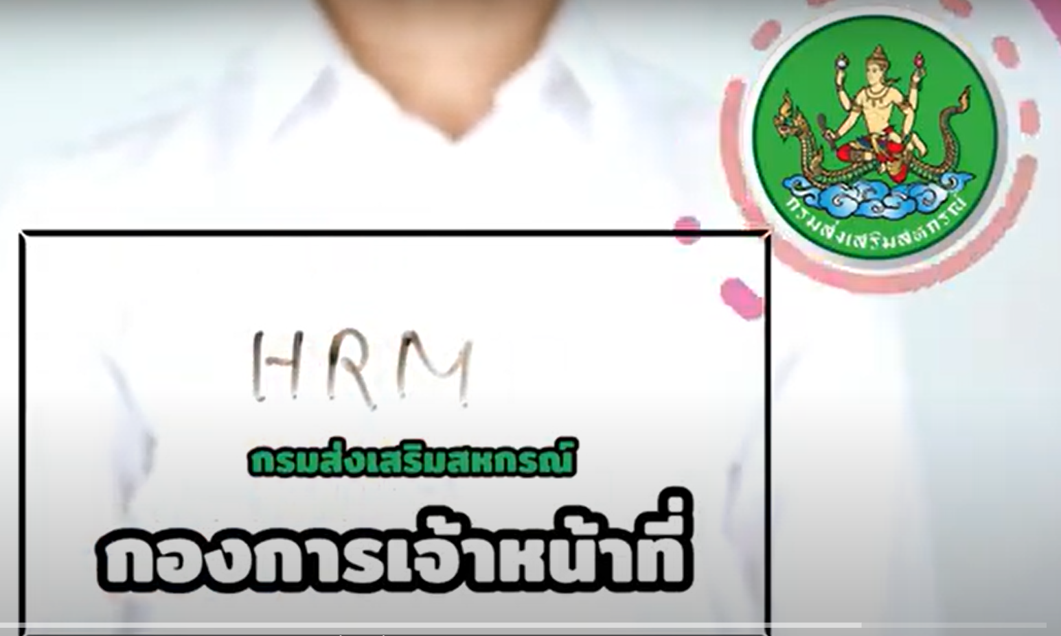 แนะนำกองการเจ้าหน้าที่ กรมส่งเสริมสหกรณ์