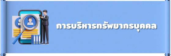 การบริหารทรัพยากรบุคคล