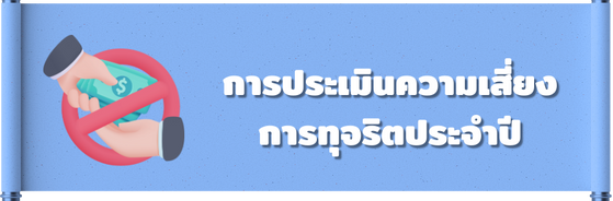 การประเมินความเสี่ยงการทุจริตประจำปี