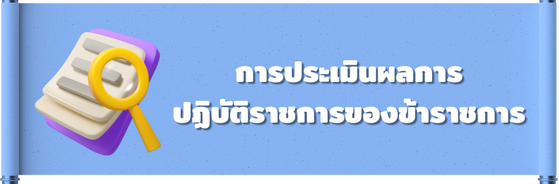 การประเมินผลการฏิบัติราชการของข้าราชการ