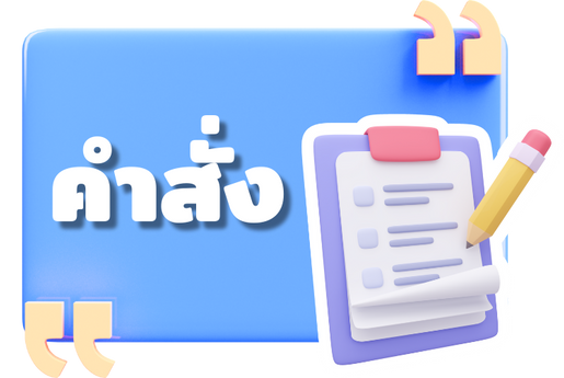 คำสั่ง2025