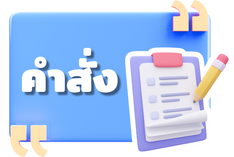 คำสั่ง2025