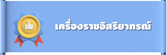 เครื่องราชอิสริยาภรณ์