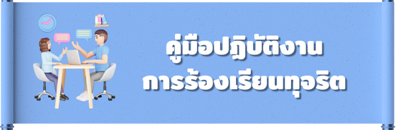 คู่มือปฏิบัติงานการร้องเรียนทุจริต