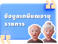 ข้อมูลเกษียณอายุราชการ2025