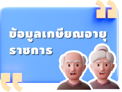 ข้อมูลเกษียณอายุราชการ2025