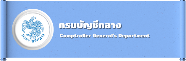 กรมบัญชีกลาง