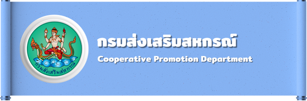 กรมส่งเสริมสหกรณ์