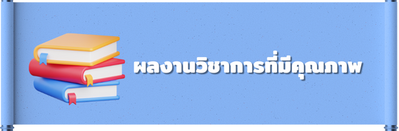ผลงานที่มีคุณภาพ