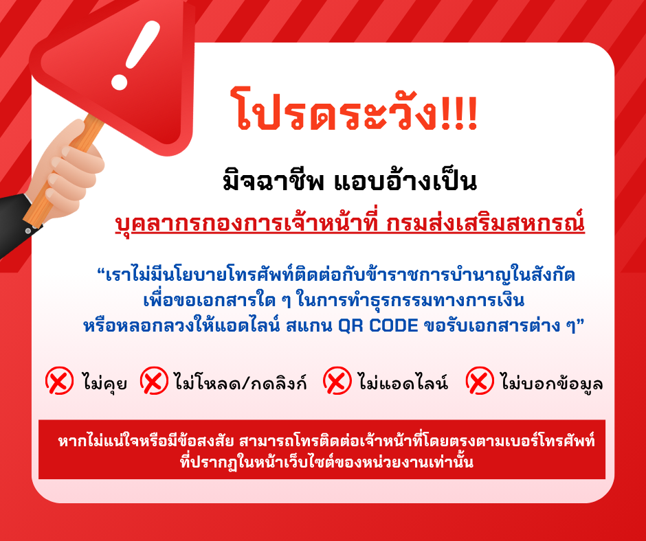 โปรดระวังมิจฉาชีพ
