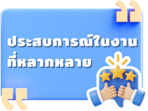 ประสบการณ์ในงานที่หลากหลาย2025