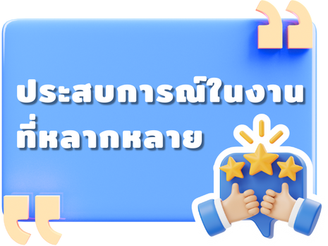 ประสบการณ์ในงานที่หลากหลาย2025