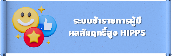 ข้าราชการผู้มีผลสัมฤทธิ์สูง (HIPPS)