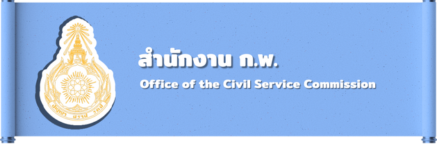 สำนักงาน ก.พ. 2
