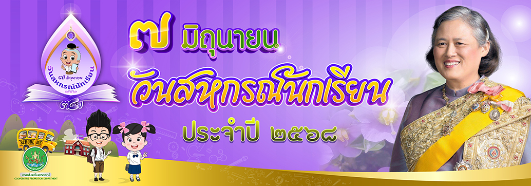 วันสหกรณ์นักเรียน ประจำปี 2568