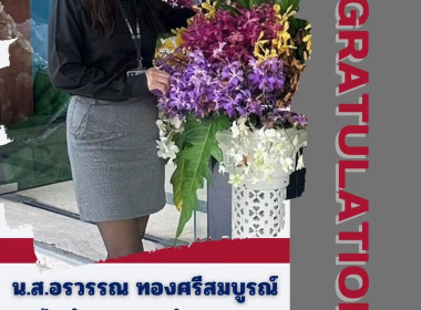 กองการเจ้าหน้าที่ขอแสดงความยินดีกับ นางสาวอรวรรณ ... พารามิเตอร์รูปภาพ 1