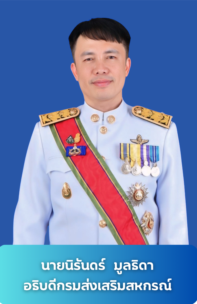 อธิบดีกรมส่งเสริมสหกรณ์