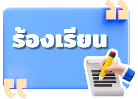ร้องเรียน2025