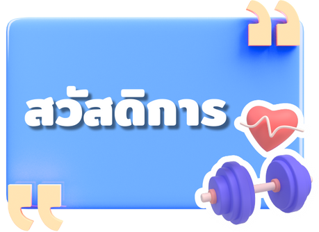 สวัสดิการ2025